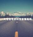 大专自考本科含金量高吗
