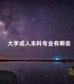大学成人本科专业有哪些