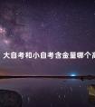大自考和小自考含金量哪个高