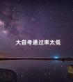 大自考通过率太低