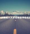 大连成人大学有哪些学校名称