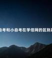 大自考和小自考在学信网的区别是什么