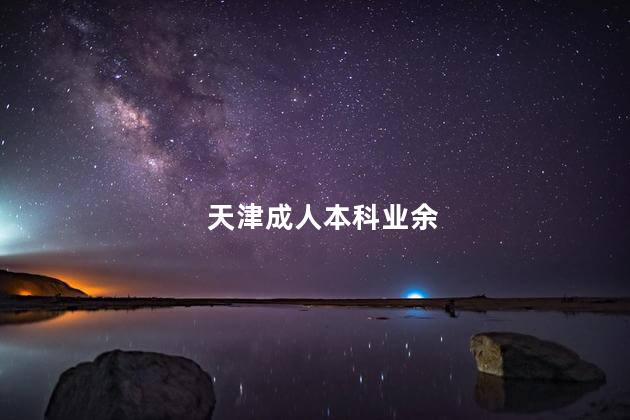天津成人本科业余