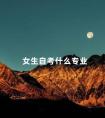 女生自考什么专业