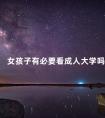 女孩子有必要看成人大学吗