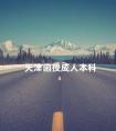 天津函授成人本科