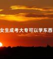女生成考大专可以学东西吗