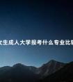 女生成人大学报考什么专业比较好