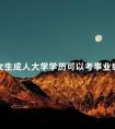 女生成人大学学历可以考事业编吗
