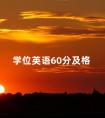 学位英语60分及格