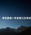 学位英语一年安排几次考试