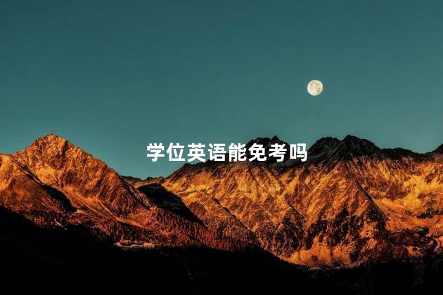 学位英语能免考吗