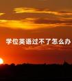学位英语过不了怎么办