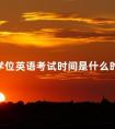 学位英语考试时间是什么时候