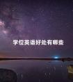 学位英语好处有哪些