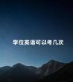 学位英语可以考几次