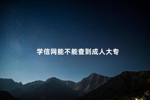 学信网能不能查到成人大专