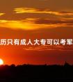学历只有成人大专可以考军校吗