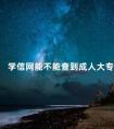 学信网能不能查到成人大专