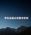 学位证是必须要考的吗