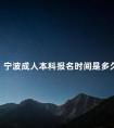 宁波成人本科报名时间是多久