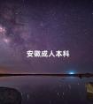 安徽成人本科