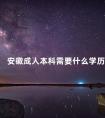 安徽成人本科需要什么学历