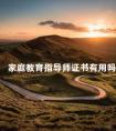 家庭教育指导师证书有用吗
