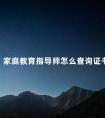 家庭教育指导师怎么查询证书