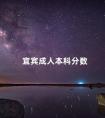宜宾成人本科分数