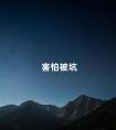 害怕被坑
