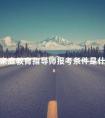 家庭教育指导师报考条件是什么