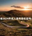安徽省2024年成人高考报名官网入口在哪