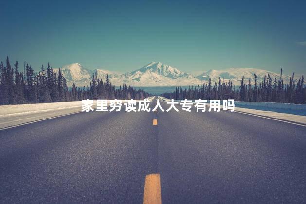 家里穷读成人大专有用吗