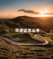 导游证怎么考