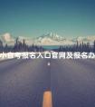小自考报名入口官网及报名办法