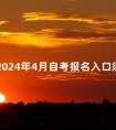 山东2024年4月自考报名入口须知
