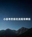 小自考的报名流程有哪些