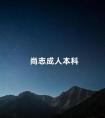 尚志成人本科