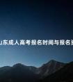 山东成人高考报名时间与报名资料