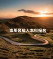 崇川区成人本科报名