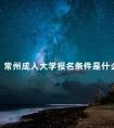 常州成人大学报名条件是什么