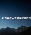 山西省成人大学录取分数线