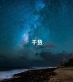 干货