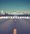 广东成人高考报名条件和要求