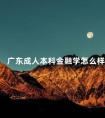 广东成人本科金融学怎么样