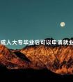 广东成人大专毕业后可以申请就业补贴吗