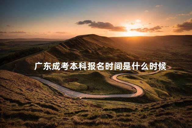 广东成考本科报名时间是什么时候
