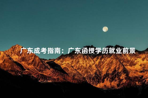 广东成考指南：广东函授学历就业前景