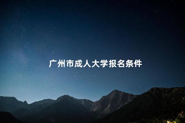 广州市成人大学报名条件